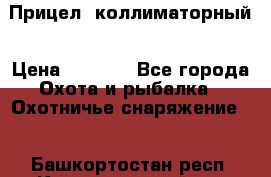  Прицел  коллиматорный › Цена ­ 2 300 - Все города Охота и рыбалка » Охотничье снаряжение   . Башкортостан респ.,Караидельский р-н